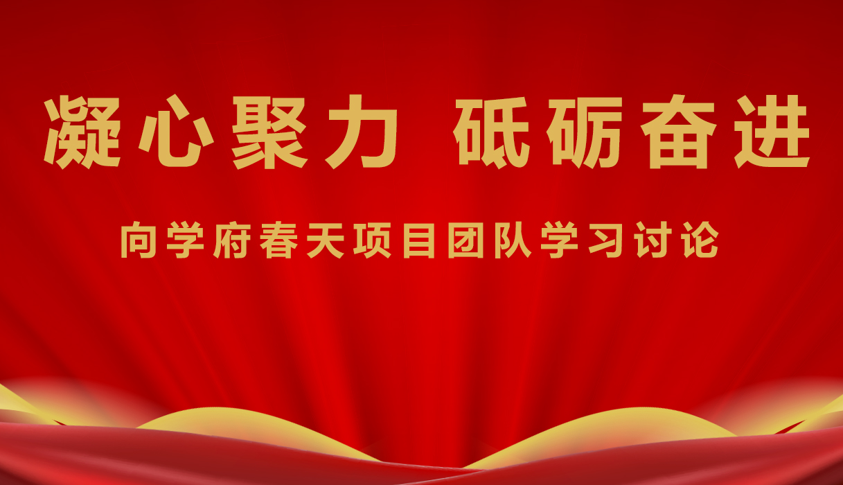 集團(tuán)號召全體人員 向?qū)W府春天項(xiàng)目建設(shè)團(tuán)隊(duì)學(xué)習(xí)
